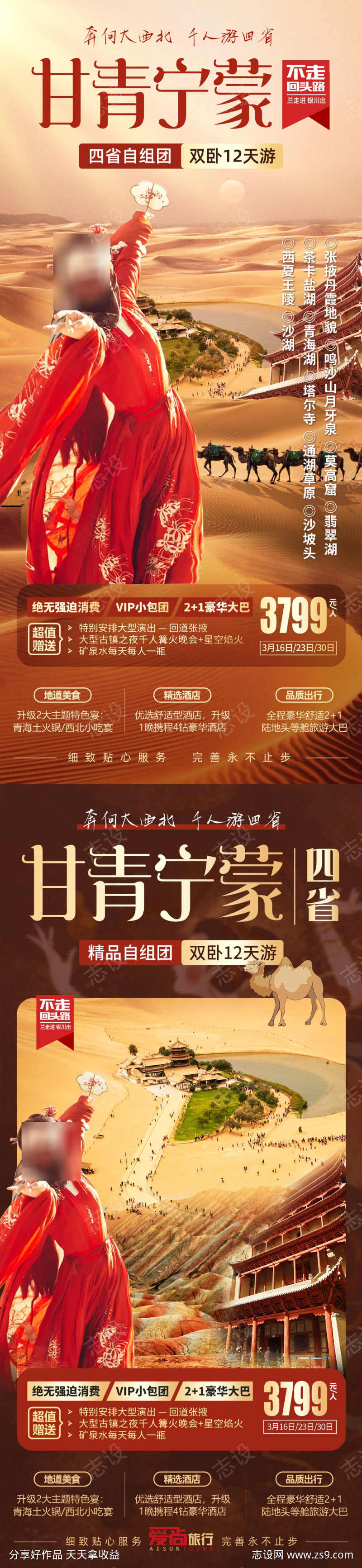 甘青宁蒙四省旅游海报