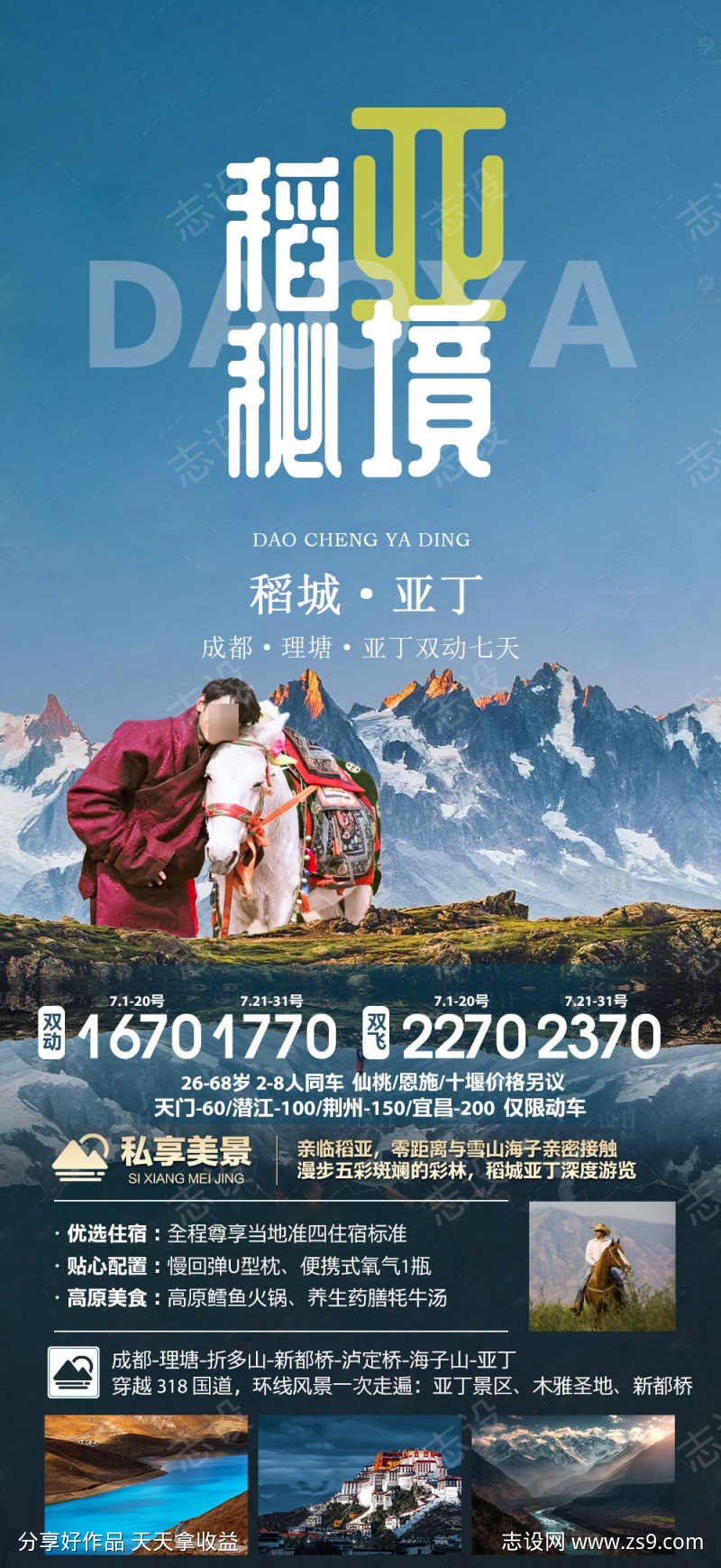四川稻城亚丁旅游海报广告