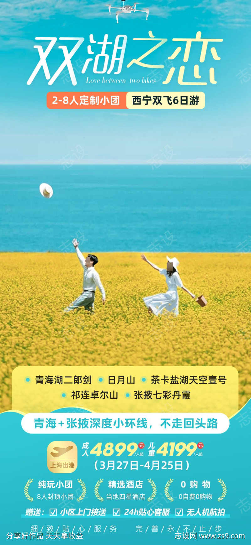 双湖之恋青海甘肃旅游海报