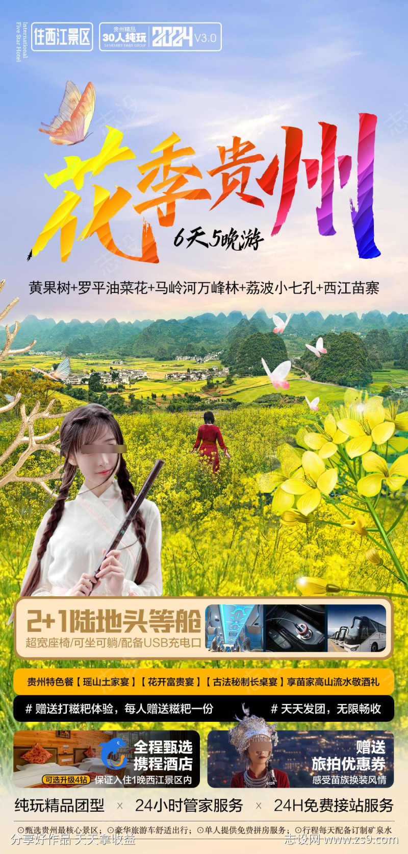 贵州旅游海报广告