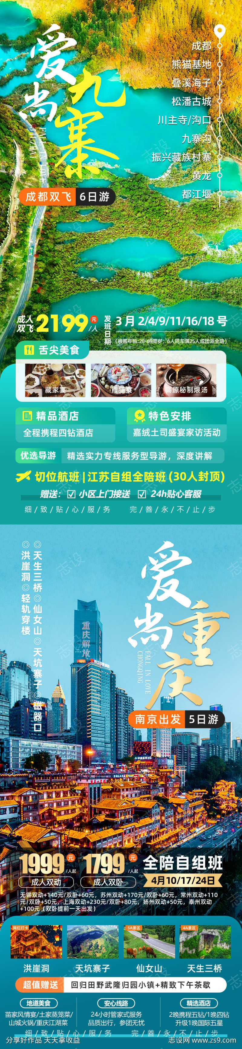 四川重庆旅游海报