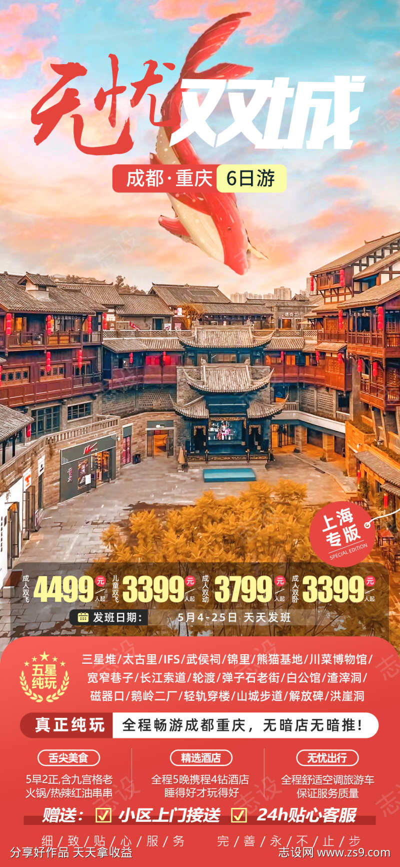 无忧双城成都重庆旅游海报
