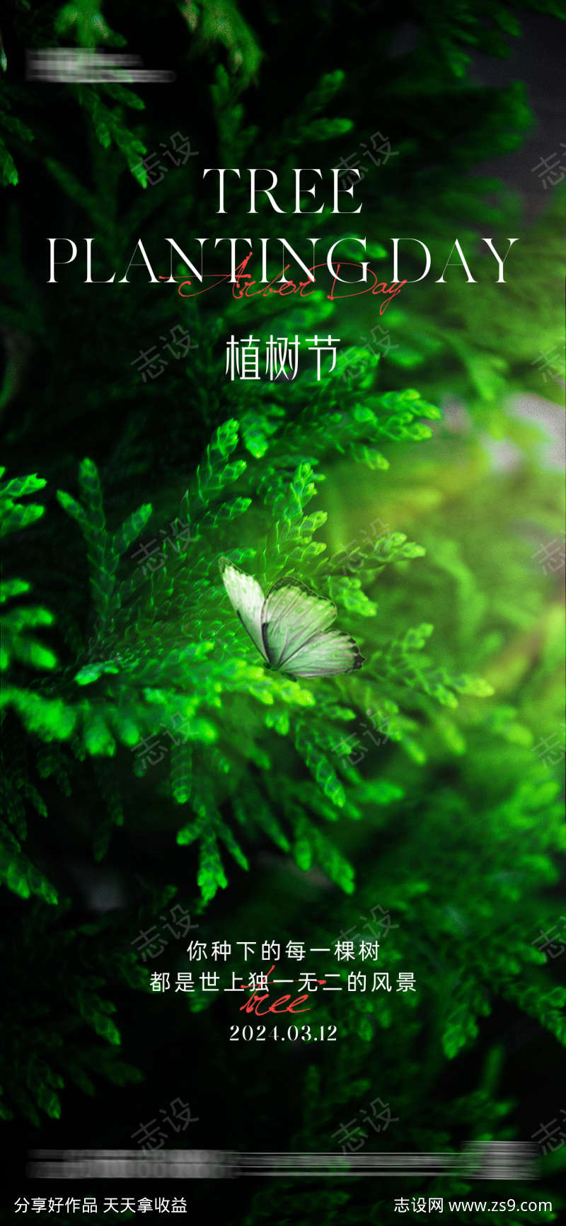 植树节海报