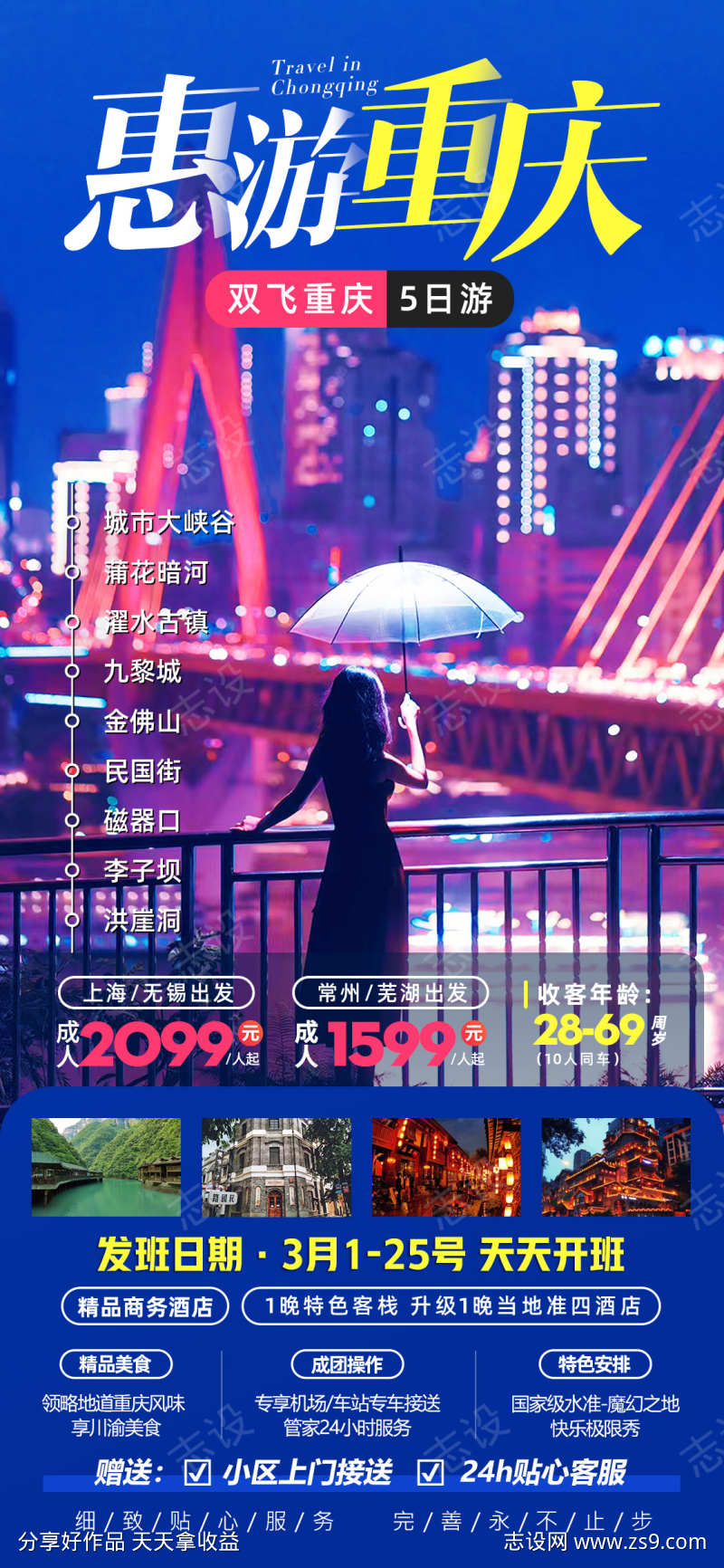 惠游重庆旅游海报