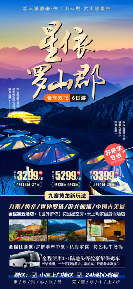 星依罗山郡九寨沟旅游海报_源文件下载_PSD格式_1125X2436像素-古恙城,卧龙熊猫,世外罗依,黄龙,旅游,成都,九寨沟-作品编号:2024031116142029-源文件库-ywjfx.cn