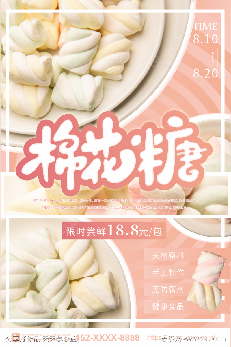 棉花糖零食宣传海报