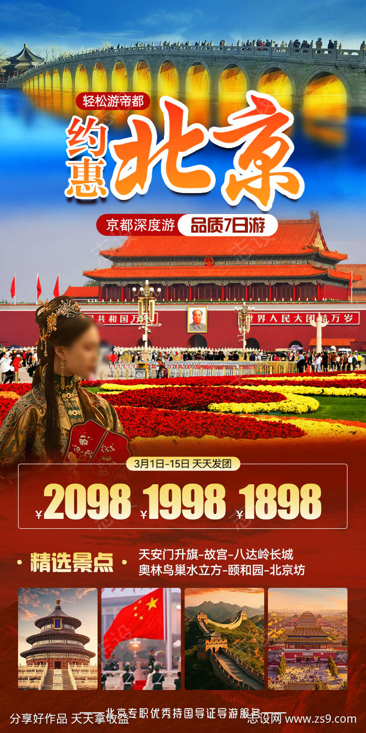 约惠北京旅游海报