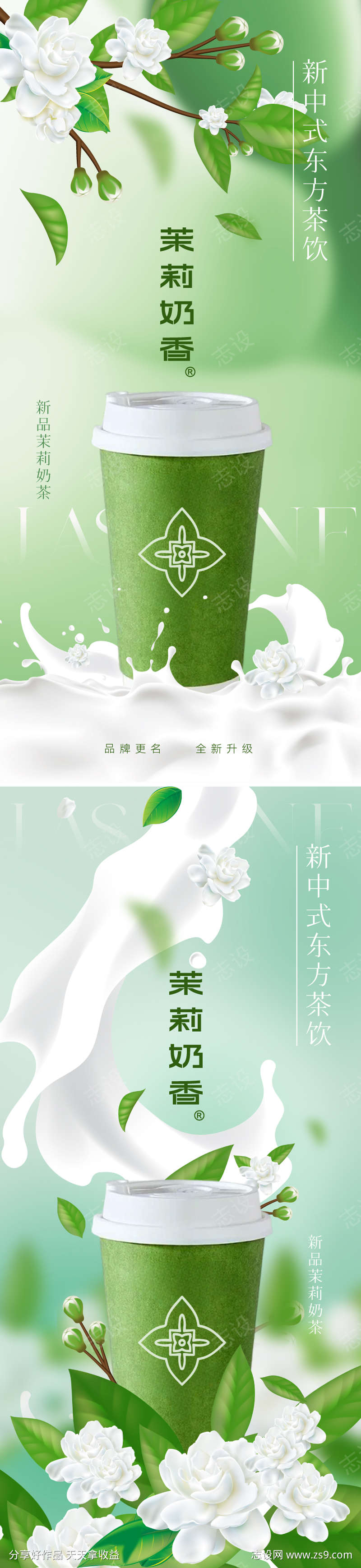 新中式国风茉莉奶茶海报