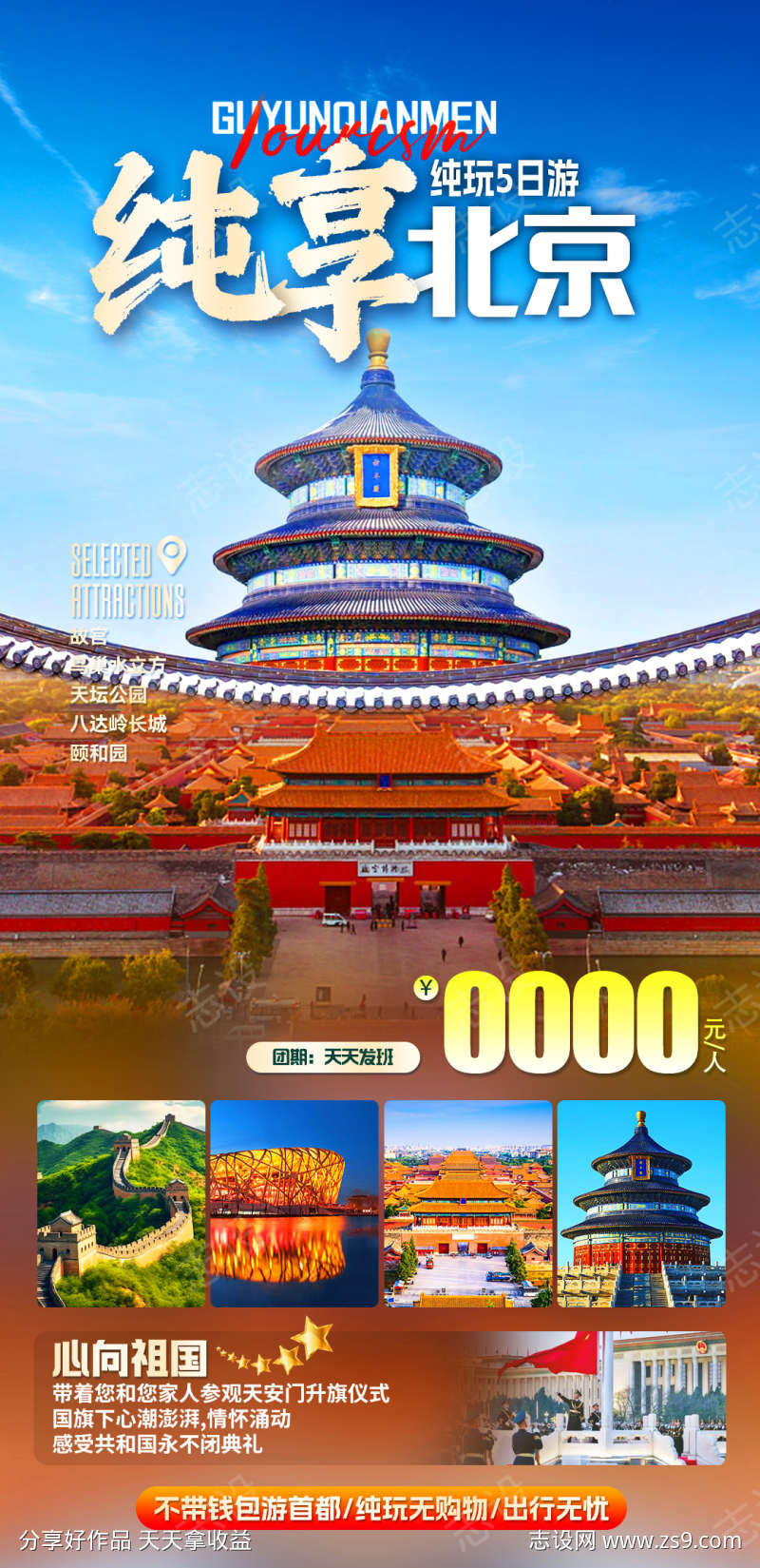 纯享北京旅游海报