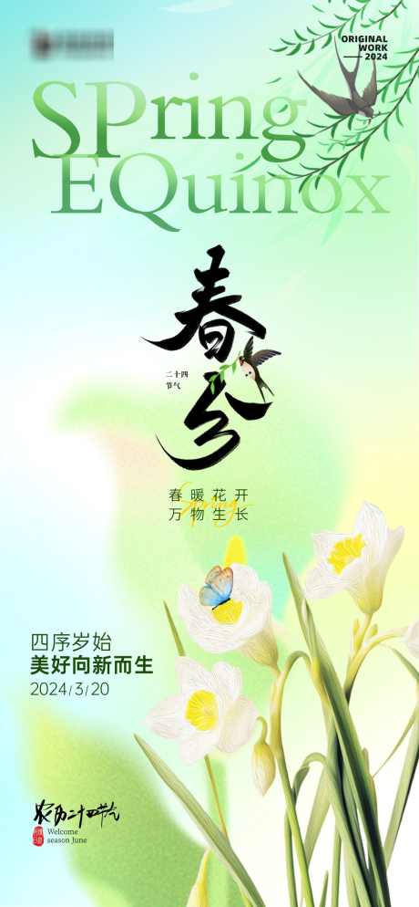 医美春分节气海报_源文件下载_PSD格式_1260X2724像素-农历,意境,燕子,春天,24节气,节气,春分,医美-作品编号:2024031316265670-源文件库-ywjfx.cn