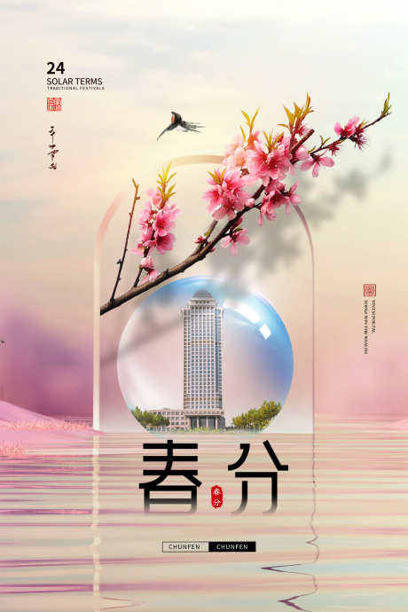 中国传统节气春分海报_源文件下载_PSD格式_2362X3543像素-地产海报,地产春分,二十四节气,24节气,节气海报,春分DM,春分促销,春分单张,春分转发图,春分宣传-作品编号:2024031322419971-源文件库-ywjfx.cn