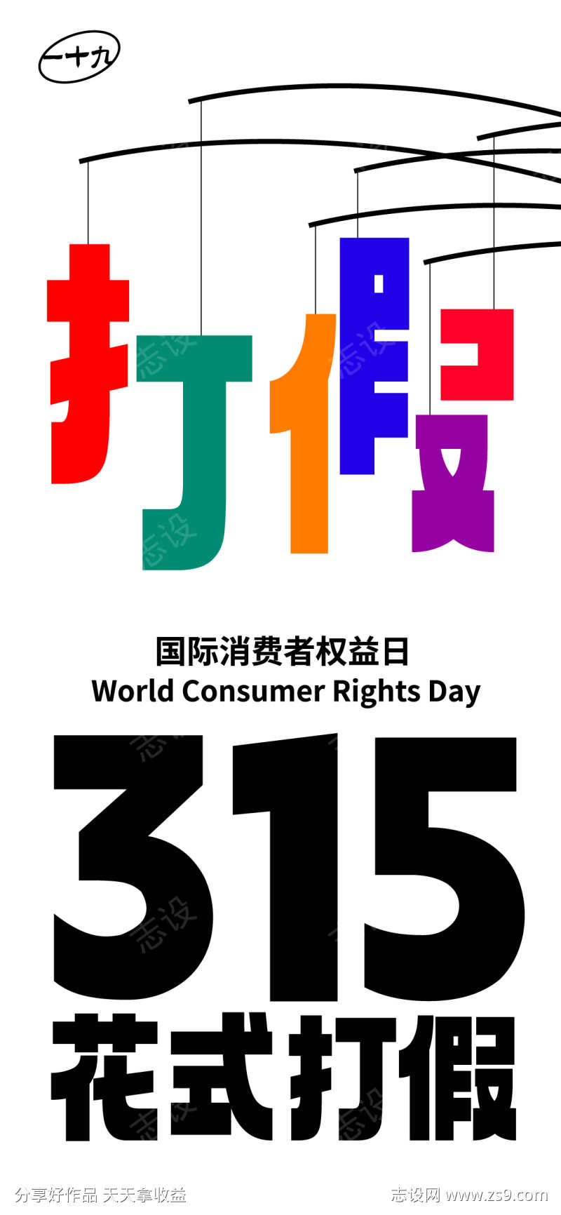 315国际消费者权益日