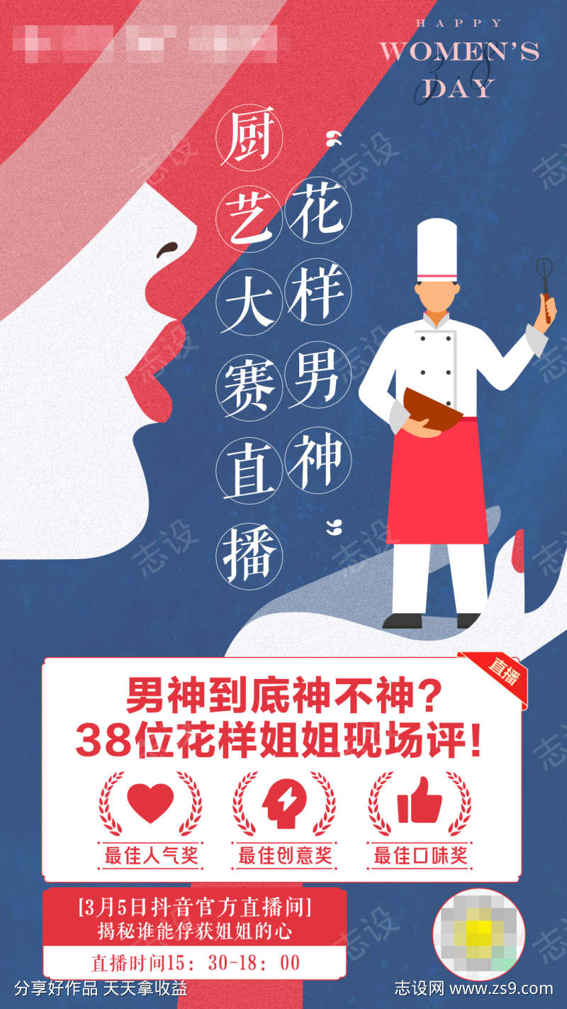 38女人节厨艺比拼海报