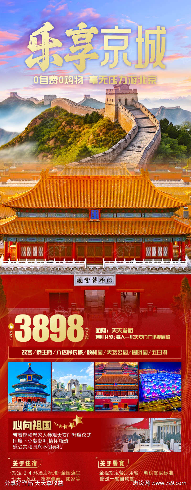乐享京城旅游海报