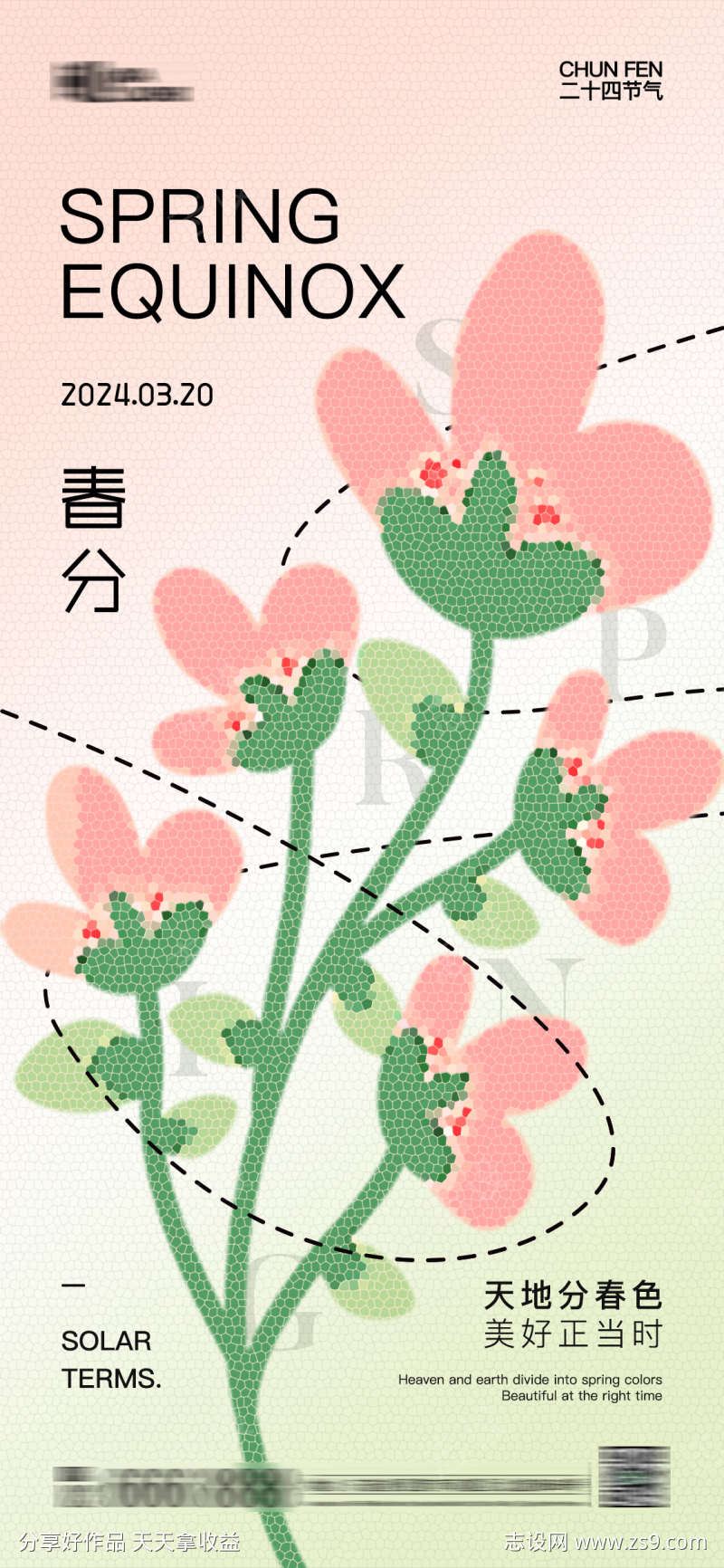 春分节气海报