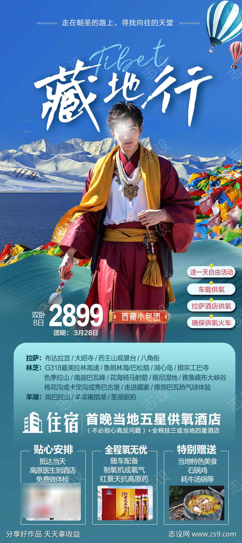 藏地行旅游海报