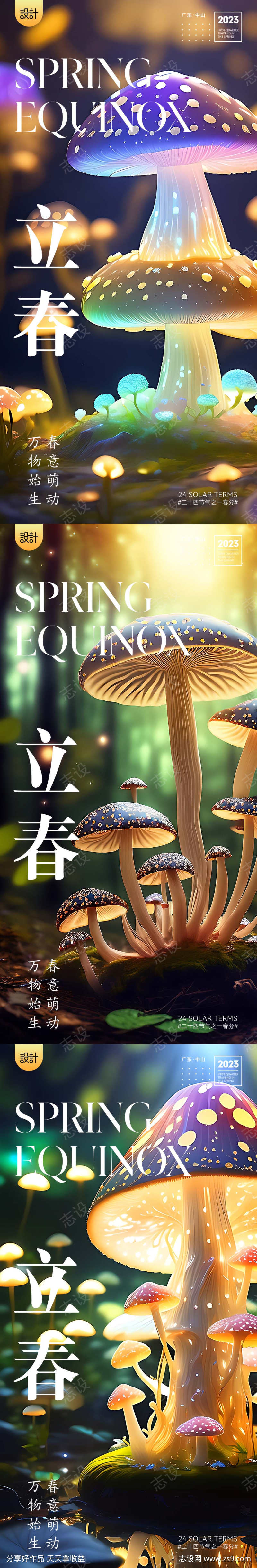 立春节气蘑菇