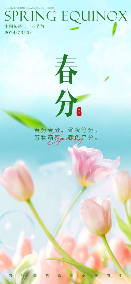 春分节气海报图_源文件下载_PSD格式_1125X2436像素-春分,节气,海报,花朵,春天-作品编号:2024031911568048-源文件库-ywjfx.cn