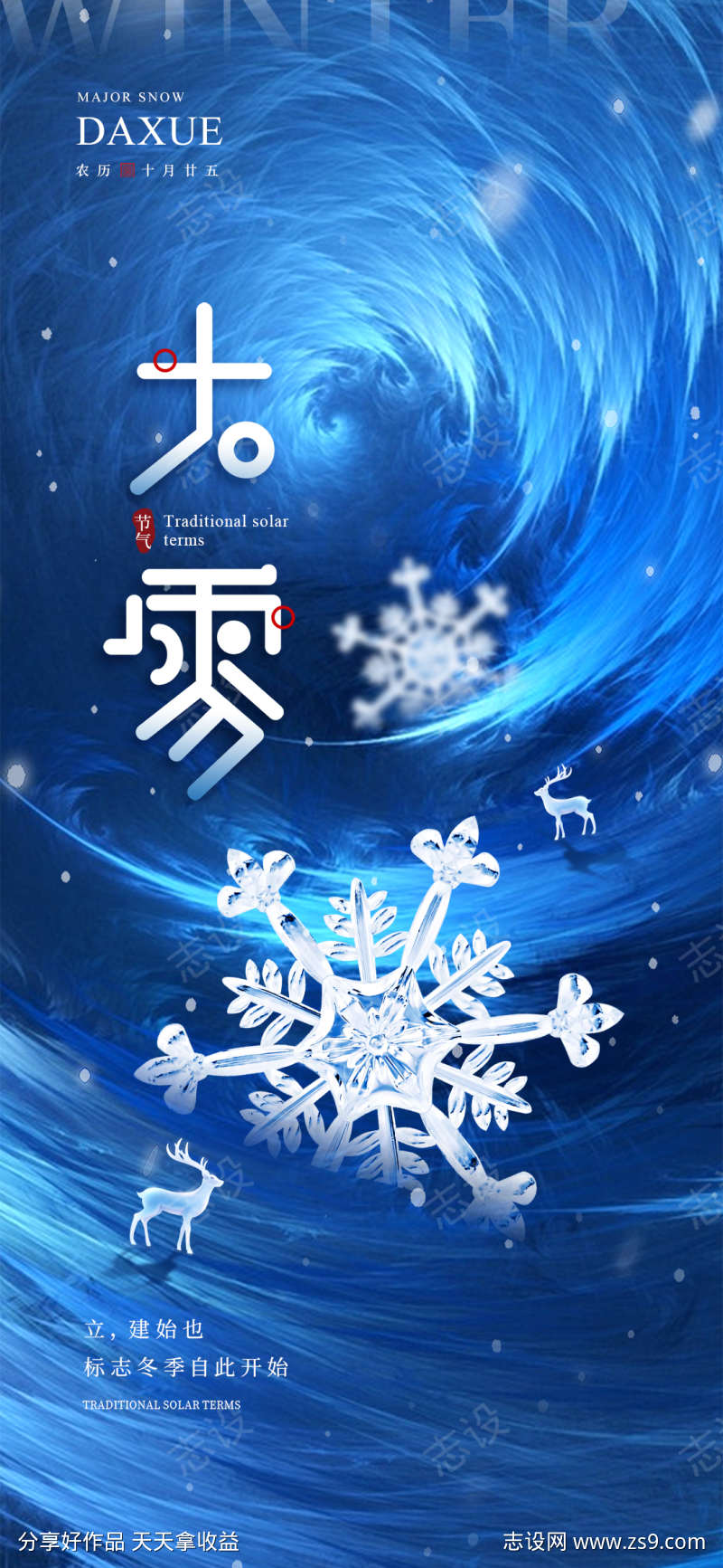 地产大雪节气借势营销海报