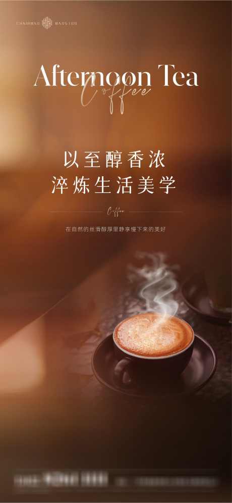 地产美业咖啡下午茶海报_源文件下载_1501X3251像素-气氛,浓香,活动,温暖,咖啡,拿铁,海报,下午茶,地产-作品编号:2024032014202211-源文件库-ywjfx.cn