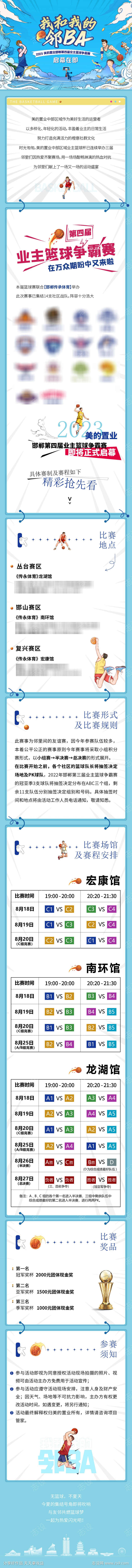 篮球比赛活动长图