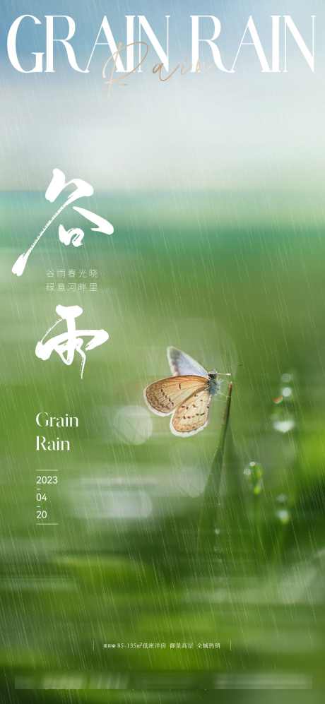 地产美业唯美意境谷雨节气海报_源文件下载_1500X3251像素-清新,质感,高级,蝴蝶,雨水,下雨,海报,节气,谷雨,意境,唯美,美业,地产-作品编号:2024032112228040-源文件库-ywjfx.cn