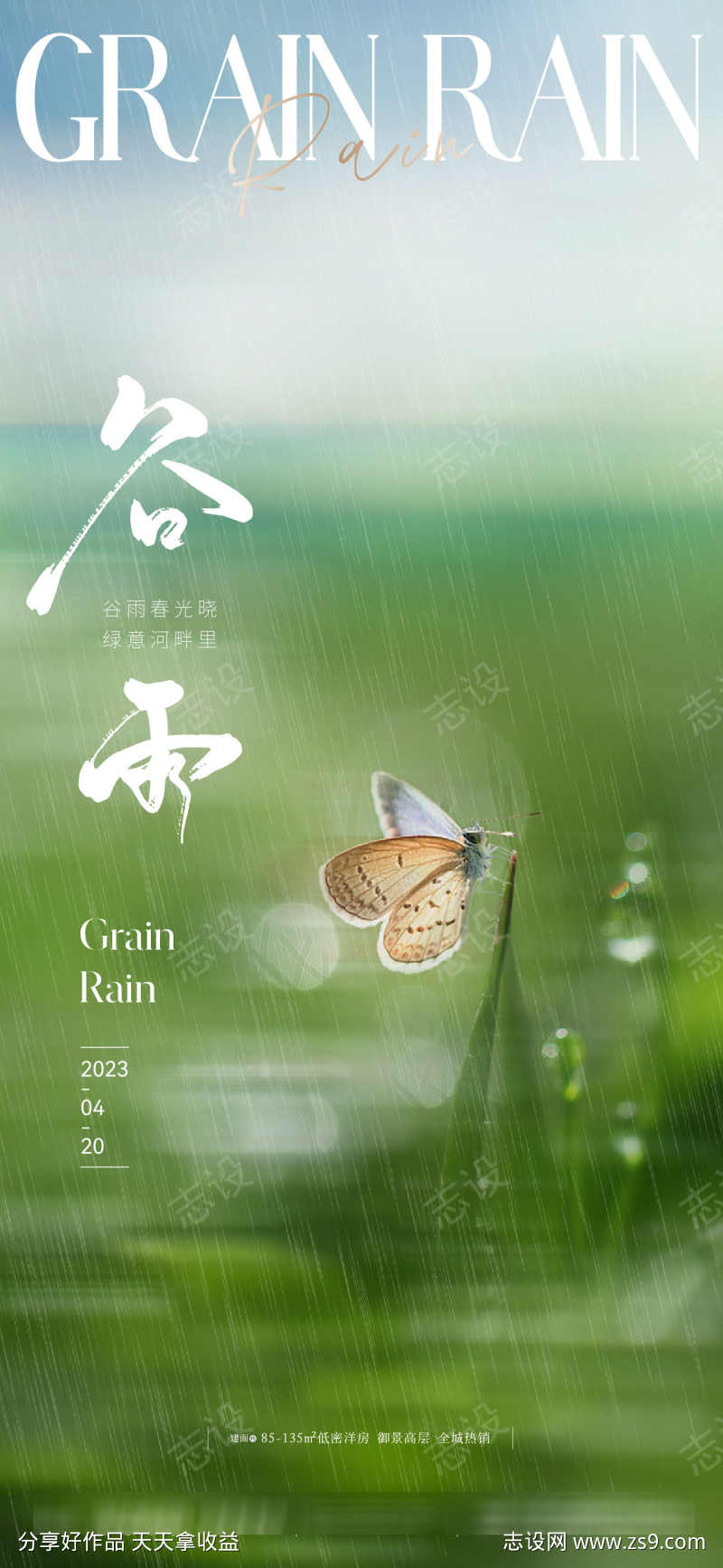 地产美业唯美意境谷雨节气海报