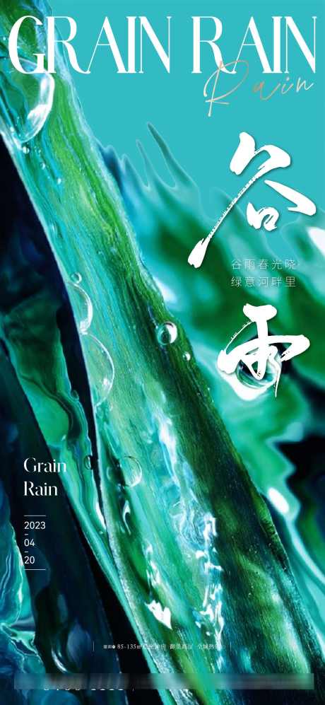 地产抽象谷雨节气海报_源文件下载_1500X3251像素-质感,高级,水滴,雨水,下雨,意境,肌理,唯美,海报,节气,谷雨,抽象,地产-作品编号:2024032112227916-志设-zs9.com