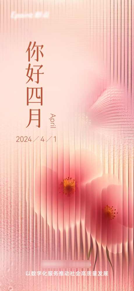 你好四月海报_源文件下载_PSD格式_1200X2600像素-节日,隐约,粉色,弥散风,玻璃,花,季度,月份,节气,问好,四月,春天-作品编号:2024032115171681-源文件库-ywjfx.cn