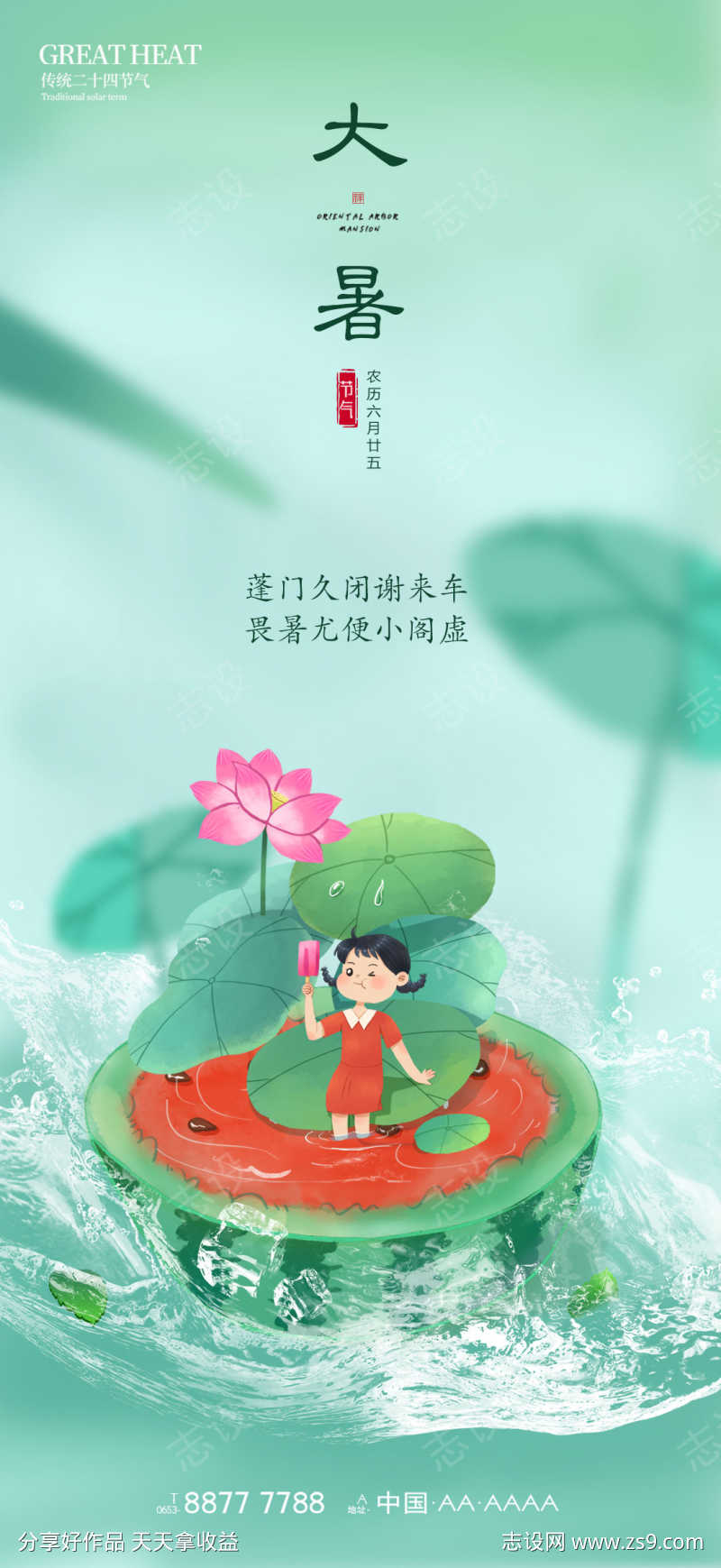 大暑插画海报