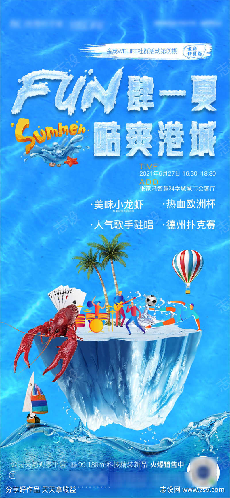 夏天酷爽活动海报