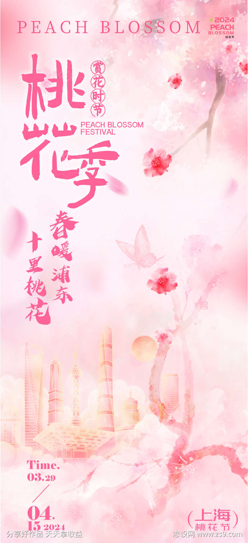 上海桃花节海报