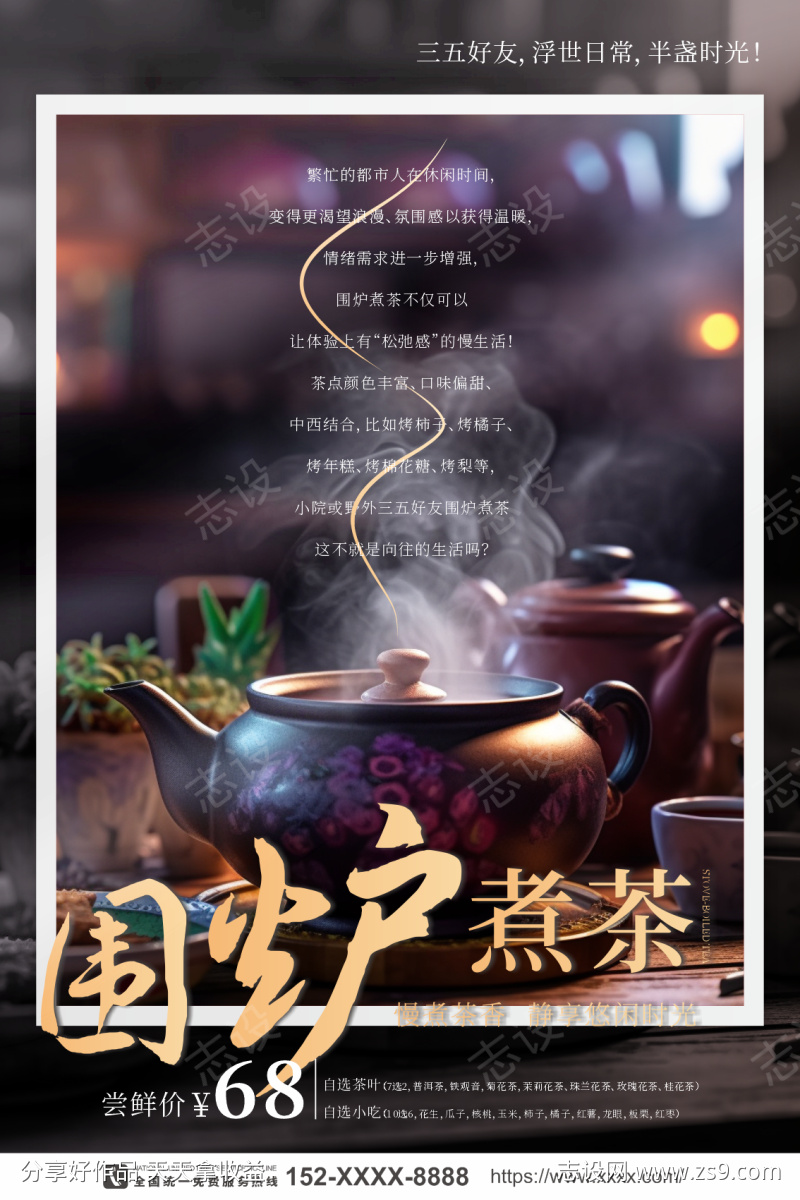 围炉煮茶宣传海报