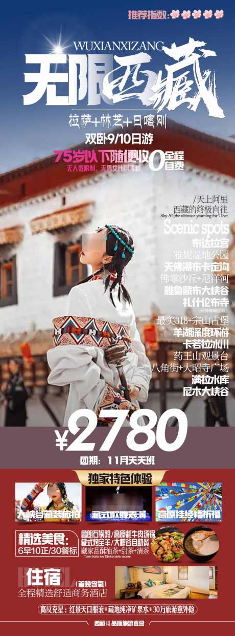 无限西藏_源文件下载_PSD格式_1080X2914像素-西藏,旅游,海报,活动,旅游团-作品编号:2024032711471198-志设-zs9.com