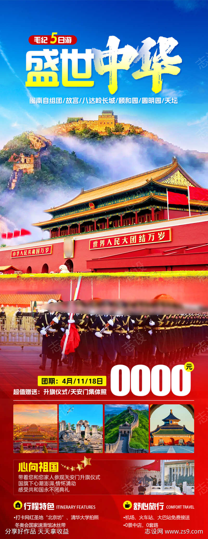 盛世中华旅游海报