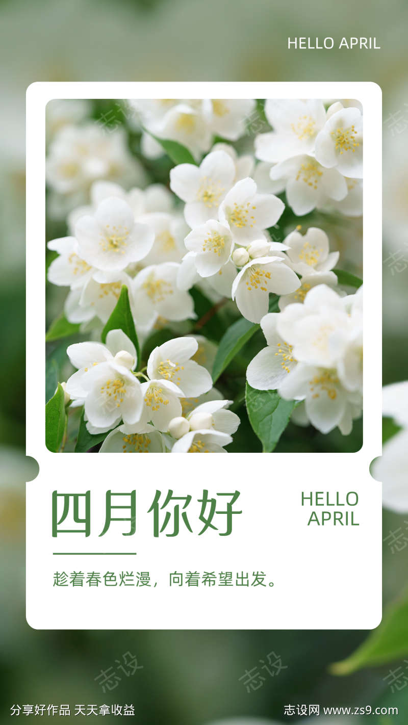 4月你好月初问候手机海报