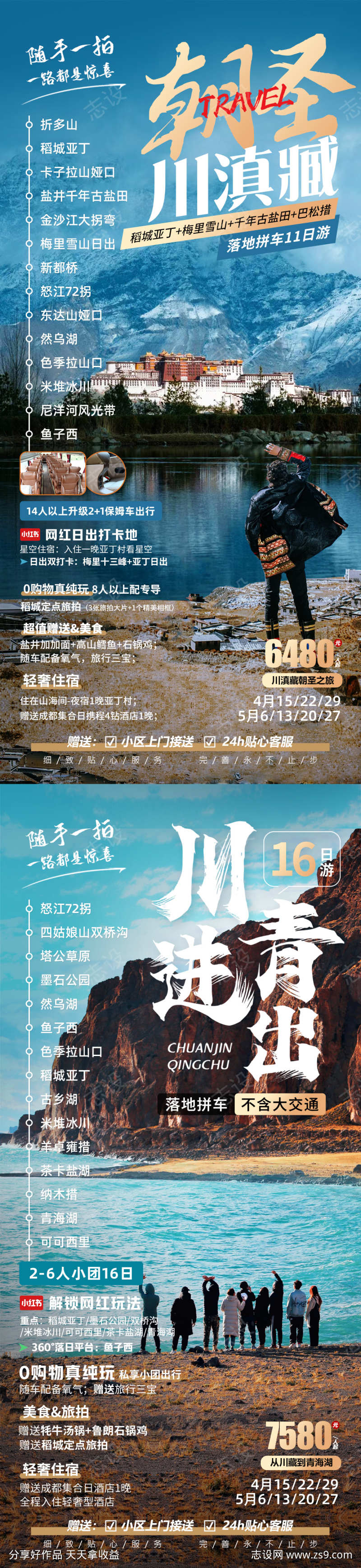 西藏四川青海旅游海报