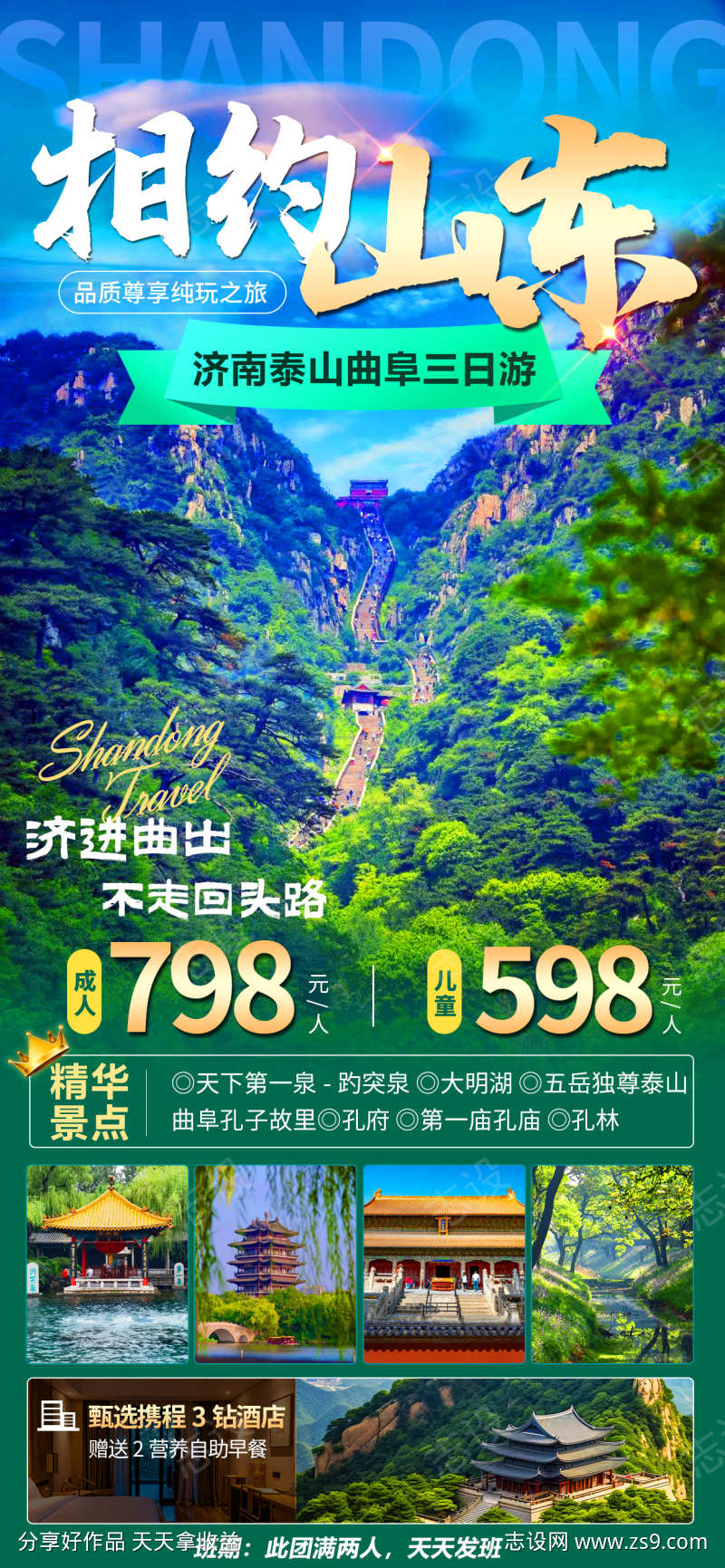 山东曲阜泰山旅游