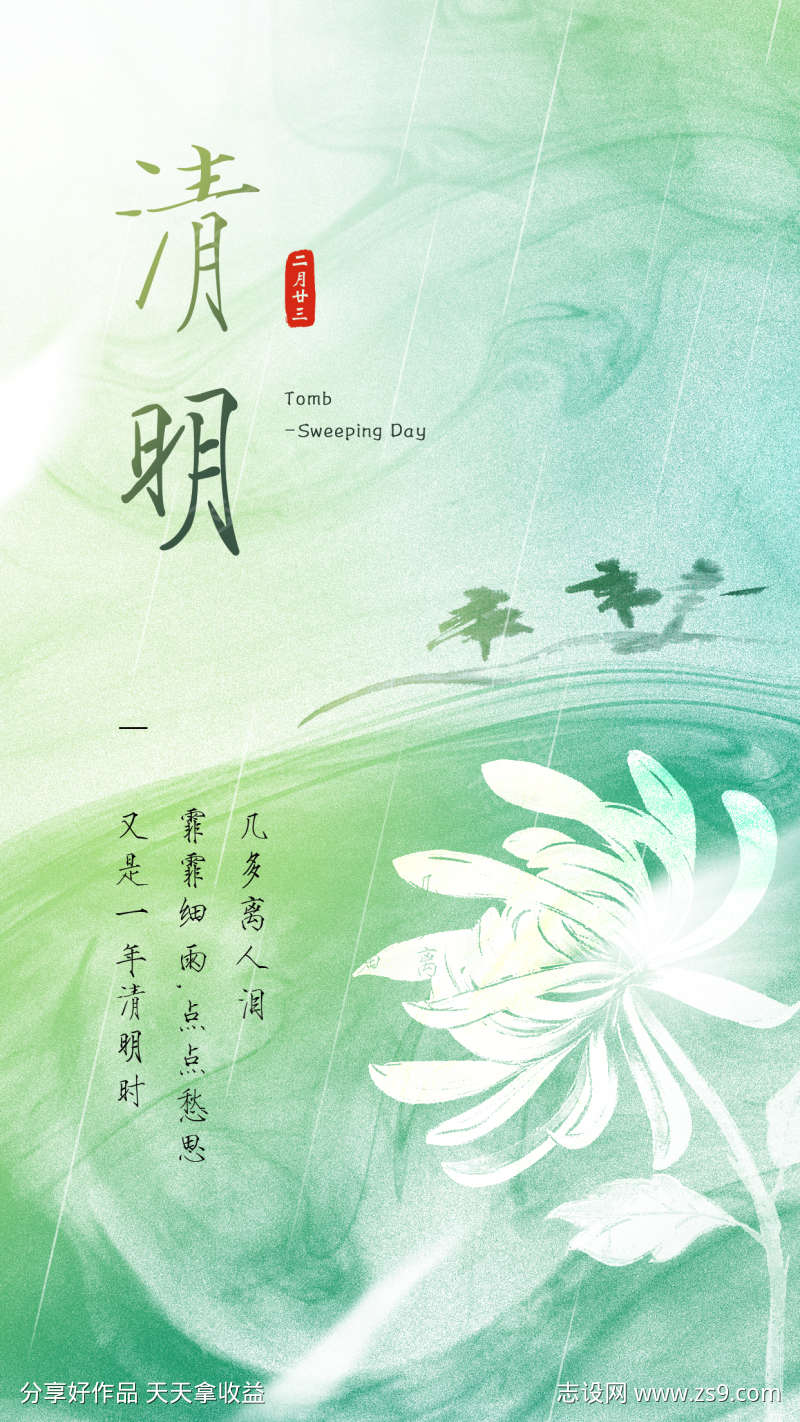 清明追思缅怀祈福祝福白菊手机海报