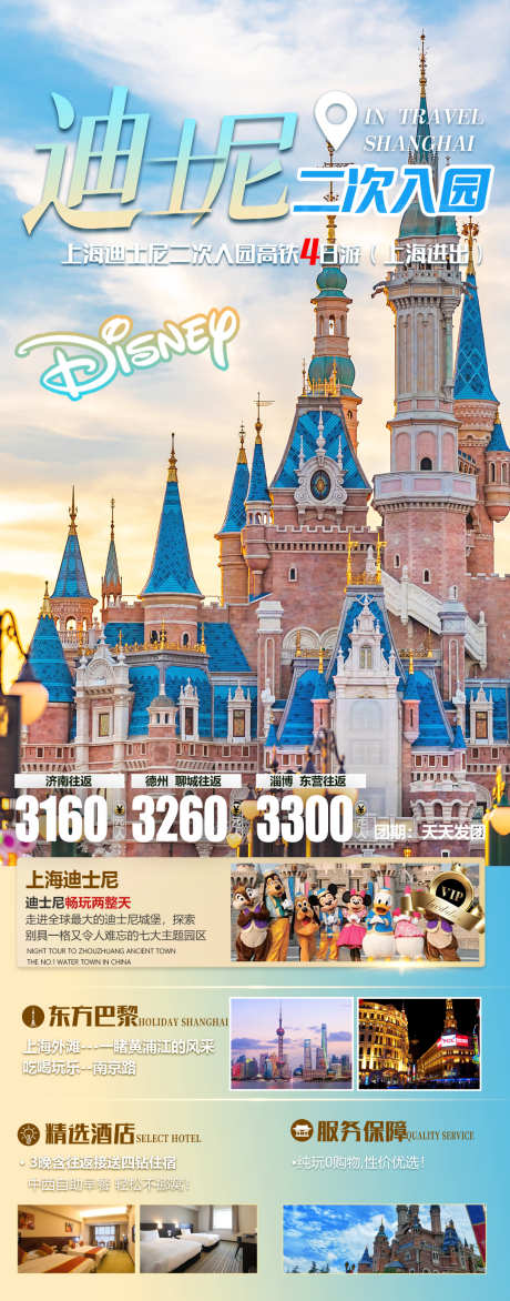 上海迪士尼旅游_源文件下载_PSD格式_1080X2752像素-迪士尼,旅游,上海,海报,活动-作品编号:2024032909339046-志设-zs9.com