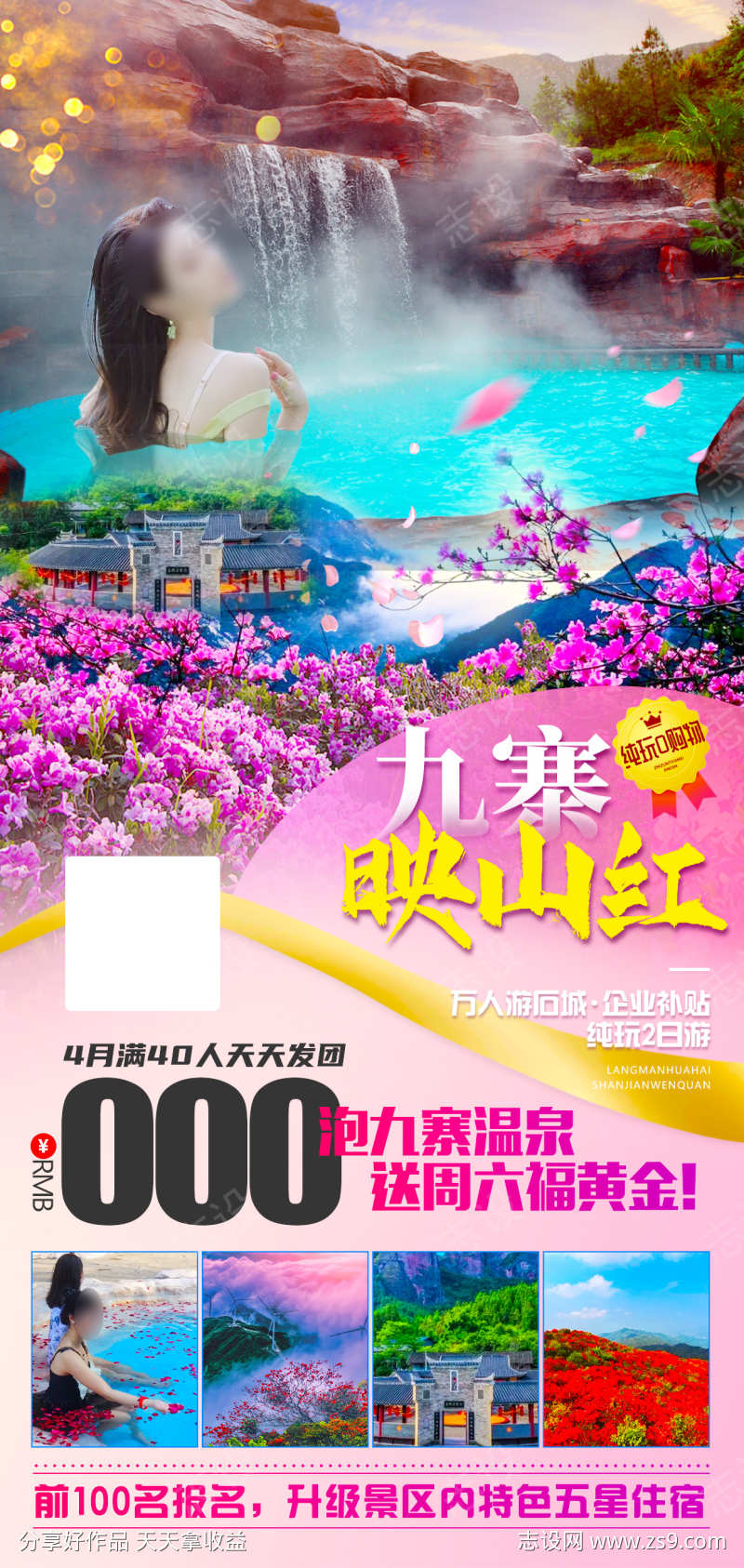 九寨映山红旅游海报