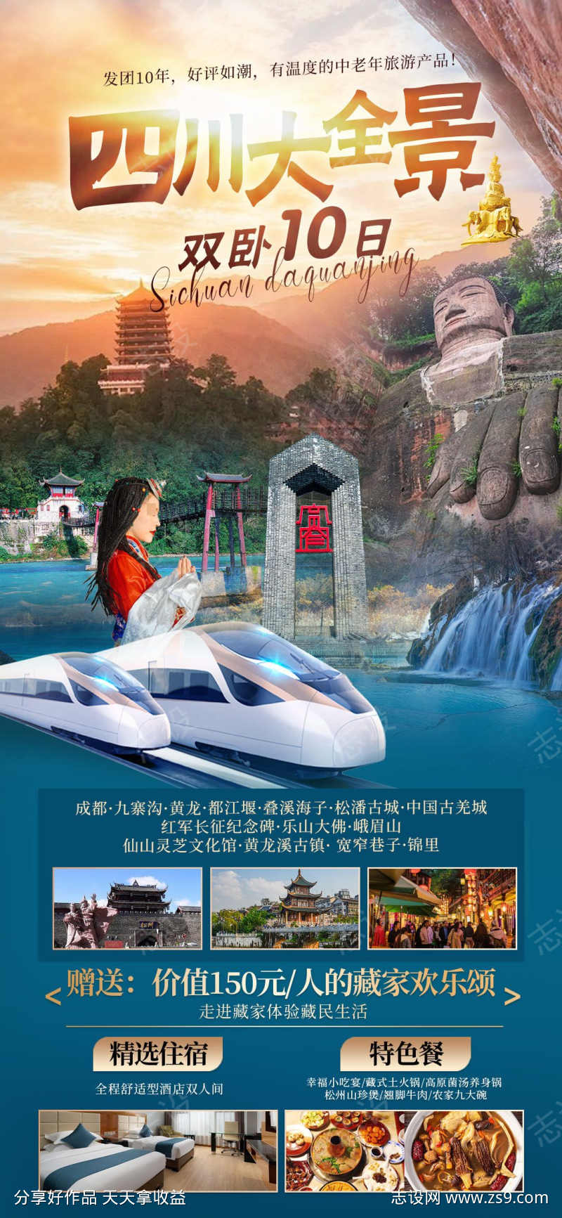 四川大全景旅游海报