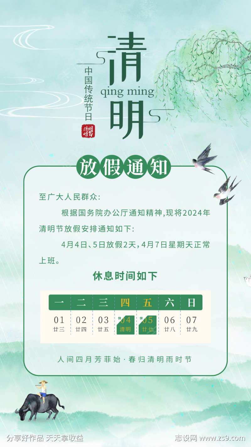 清明节放假通知海报