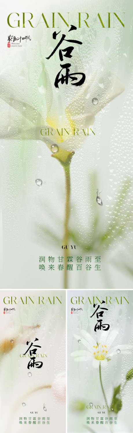 地产美业谷雨节气海报_源文件下载_PSD格式_800X2598像素-质感,高级,鲜花,美学,下雨,水滴,弥散,花卉,花,节气,谷雨-作品编号:2024033122455695-源文件库-ywjfx.cn