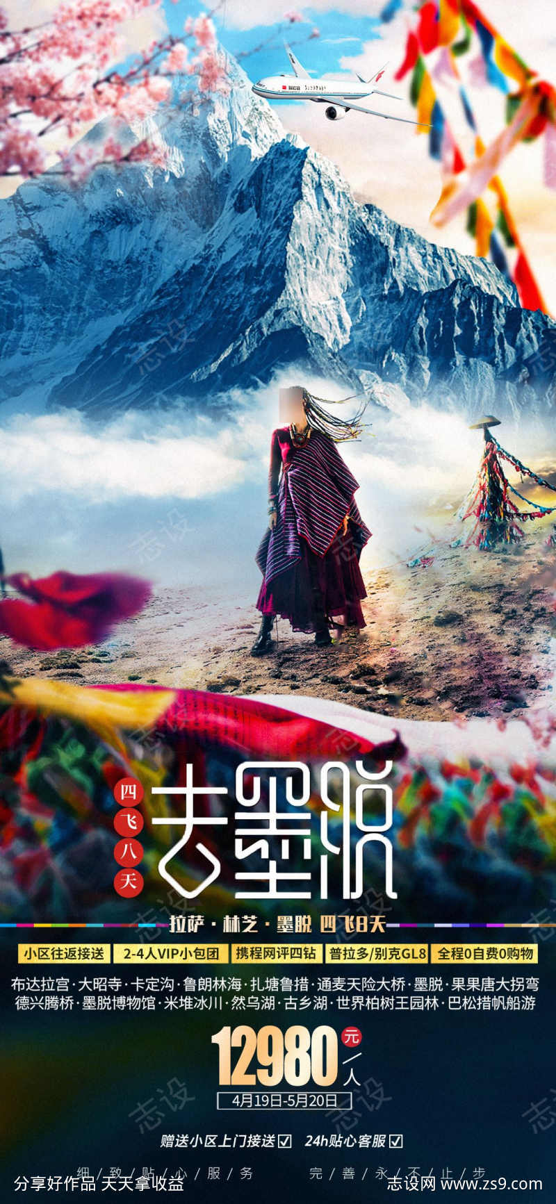 去墨脱西藏旅游海报