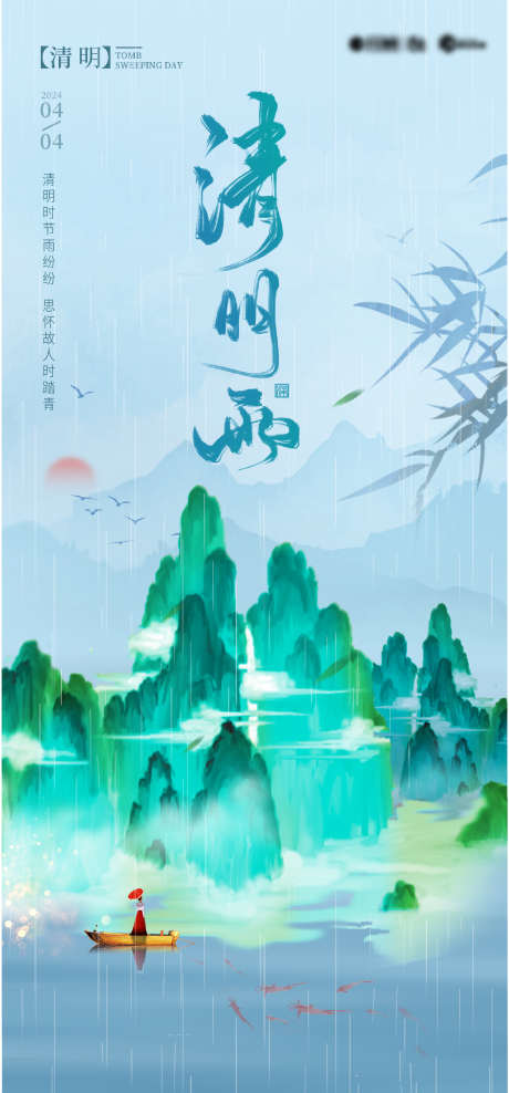 清明下雨海报_源文件下载_1485X3190像素-水墨,插画,海报,节气,下雨,踏青,清明-作品编号:2024040110205318-源文件库-ywjfx.cn