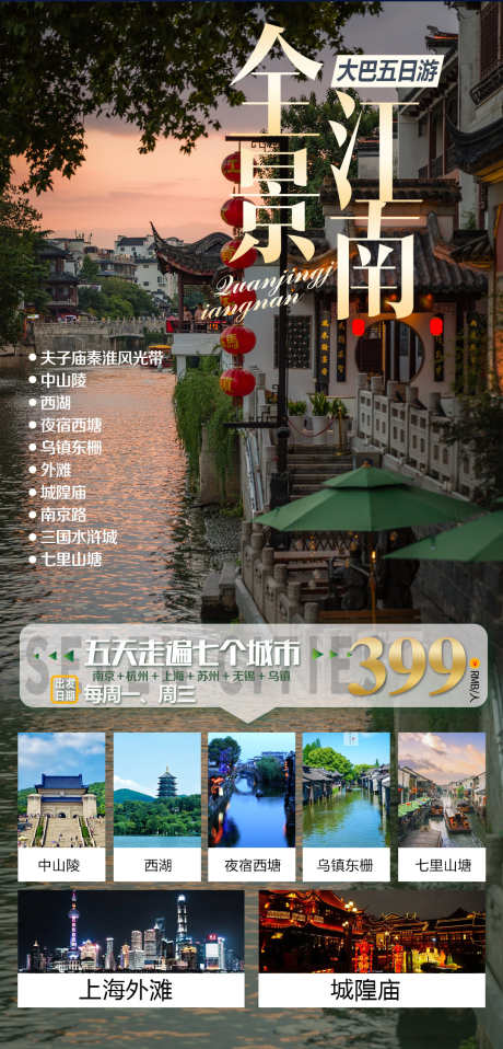 江南旅游畅玩_源文件下载_PSD格式_1080X2250像素-江南,旅游,酒店,畅玩,风景,水乡-作品编号:2024040310192939-源文件库-ywjfx.cn