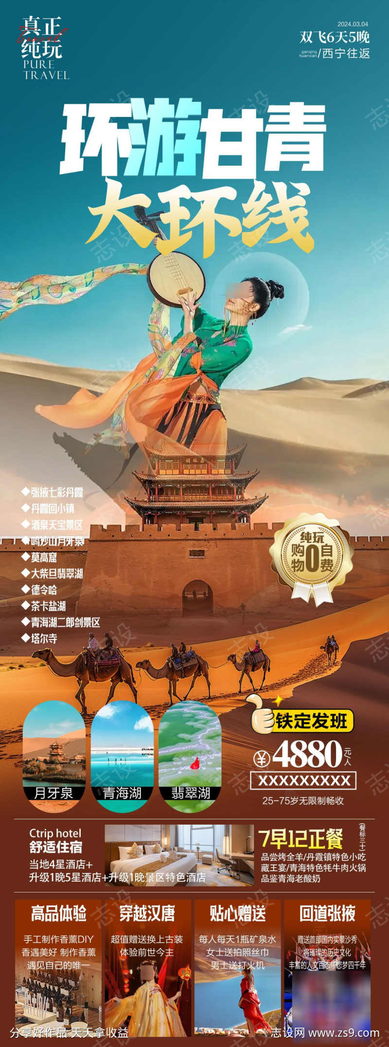 甘青大环线旅游海报