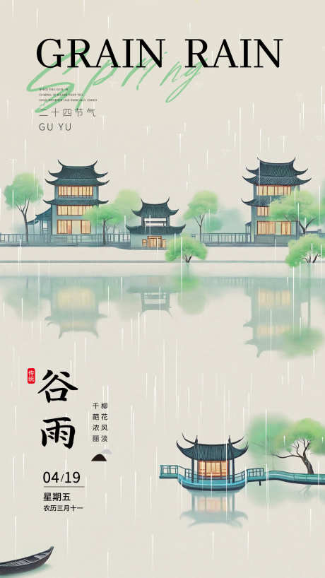 二十四节气谷雨海报_源文件下载_PSD格式_1440X2560像素-湖,插画,海报,谷雨,二十四节气-作品编号:2024040723352835-志设-zs9.com