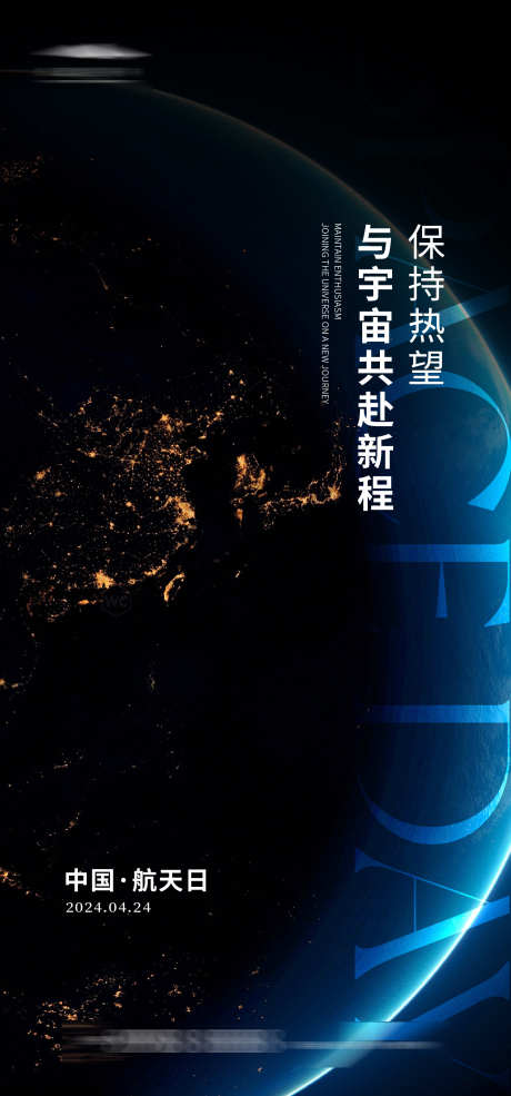 中国航天日_源文件下载_AI格式_1333X2855像素-地球,月球,太空,宇航员,火箭,中国航天日,公历节日,海报-作品编号:2024040813133105-志设-zs9.com
